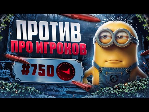 Видео: В СОЛО В ТОП750 - ПРОТИВ ПРО-ИГРОКОВ