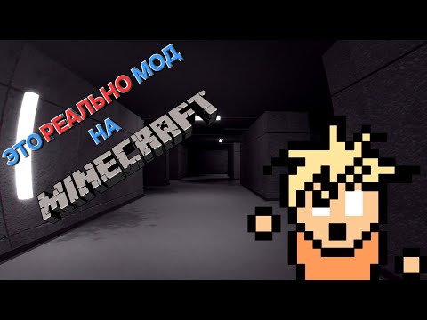 Видео: ЛИМИНАЛЬНЫЙ МАЙНКРАФТ – пачка лиминальных модов