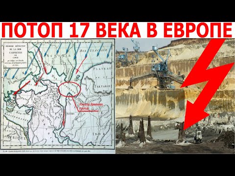 Видео: Факты о потопе 17 века. Почему молчат историки!?| Виктор Максименков-НАН