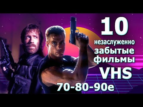 Видео: 10 незаслуженно забытых фильмов VHS и ТВ 70 80 90х вспомним