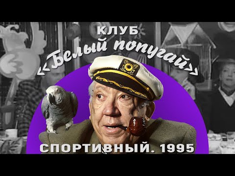 Видео: КЛУБ «БЕЛЫЙ ПОПУГАЙ». СПОРТИВНЫЙ  1995