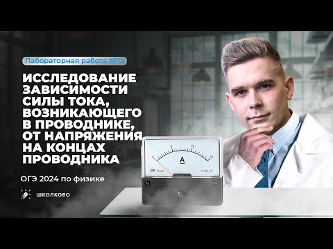 Видео: Лабораторная работа ОГЭ по физике 9 класс 2024. Исследование зависимости силы тока. Комплект 3