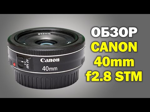 Видео: Обзор блинчика Canon EF 40mm f2.8 STM