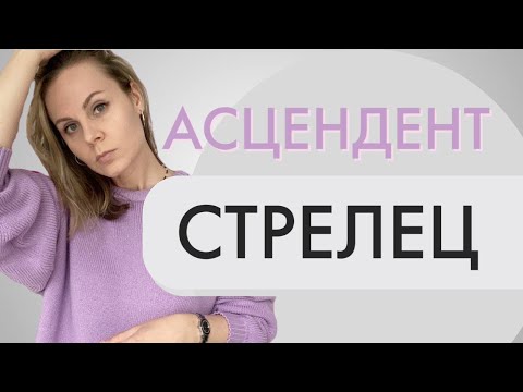 Видео: Асцендент в Стрельце | Лайфхаки