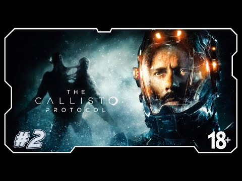 Видео: The Callisto Protocol☠️ КАК ВЫЖИТЬ В ЭТОМ ХАОСЕ!? Прохождение Часть 2