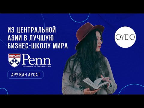 Видео: Аружан Аусат: из Центральной Азии в лучшую бизнес-школу мира
