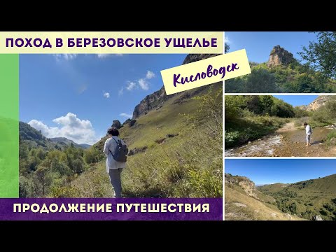 Видео: Поход в Березовское ущелье Кисловодска  -  Продолжение