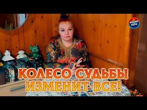 Видео: КОЛЕСО СУДЬБЫ ИЗМЕНИТ ВАШУ ЖИЗНЬ!