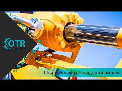 Видео: Принцип работы гидроцилиндра | OTR GROUP