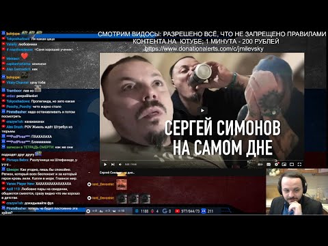Видео: Жмиль смотрит как Симонов падает на дно