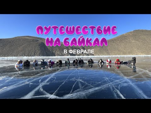 Видео: Путешествие на Байкал в феврале — остров Ольхон, морозы, лёд и настоящая сказка ❄