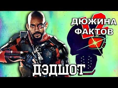 Видео: 12 Фактов о Дэдшоте!