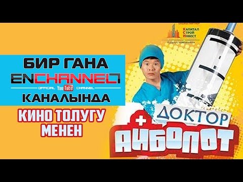 Видео: ДОКТОР АЙБОЛОТ / HD / ОФИЦИАЛДУУ ТАСМА ТОЛУГУ МЕНЕН / БИР ГАНА БИЗДИН КАНАЛДА / ЖАЗЫЛ