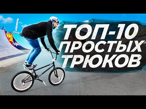 Видео: ТОП-10 Трюков на BMX для новичков! Костя Андреев, Кучер и другие!