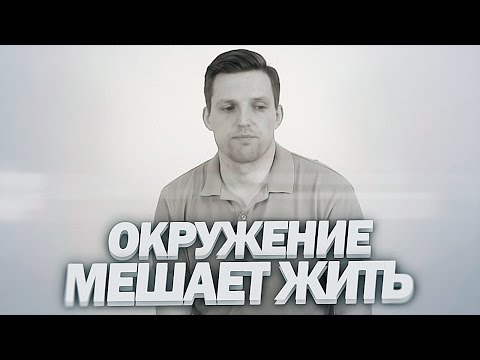 Видео: Окружение тянет вниз?! Инфа по сходке
