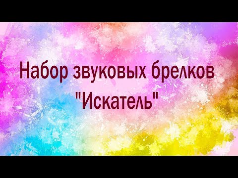 Видео: Keyfinder или как долго я тебя искал 
