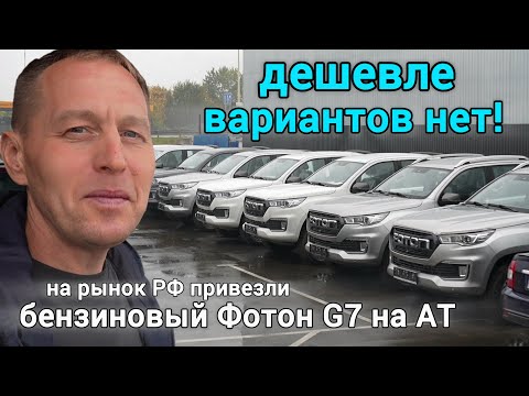 Видео: Foton Tunland G7 с бензиновым двигателем! НОВИНКА 2025. Цена, обзор, сравнение с дизелем