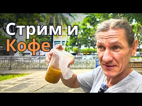 Видео: Доброе утро Вьетнам 🇻🇳| Запись стрима #000. Кофе + моросячка.