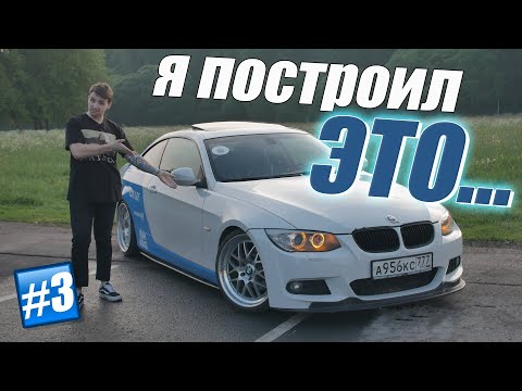 Видео: BMW E92. Собрал машину мечты к сезону 2024.