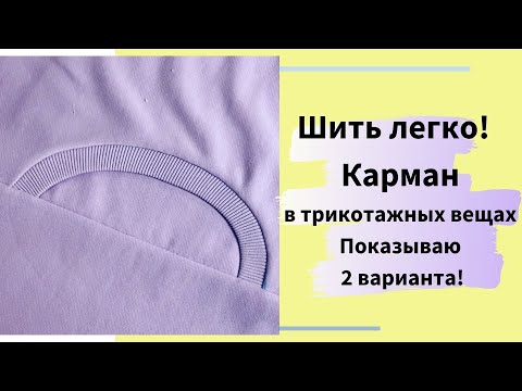 Видео: Как сшить легко и просто карман в трикотажных вещах с круглым входом. Показываю два варианта!