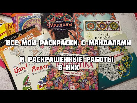 Видео: ВСЕ мои РАСКРАСКИ с мандалами и готовые работы в них// Листаю законченные раскраски + новинки