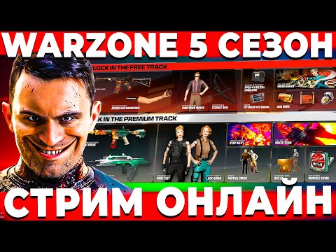 Видео: ПЕРЕЗАГРУЗКА 5 СЕЗОНА В  WARZONE СТРИМ ОНЛАЙН!