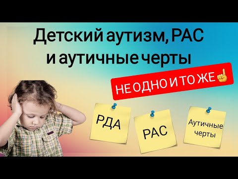 Видео: Аутизм, РАС и аутичные черты. В чем разница? 🤷‍♀️