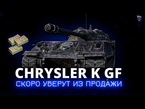 Видео: Chrysler K GF - Этот танк скоро уберут из продажи за боны, покупать или нет ?