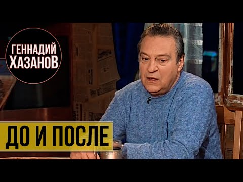 Видео: Геннадий Хазанов - Конаково, цензура, дрова - Ахмадулина ("До и после...", 2009 г.)