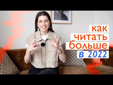 Видео: 20 читательских привычек, которые позволят читать больше