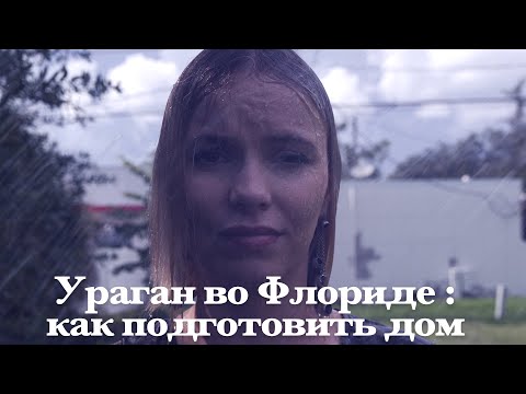 Видео: Ураган во Флориде : как подготовить дом
