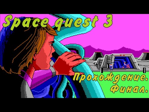 Видео: Прохождение Space quest 3.(Sierra) Часть 5 - Притворяясь уборщиком. Финал.