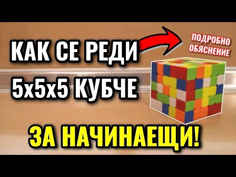 Видео: КАК СЕ РЕДИ 5x5x5 | ПОДРОБНО ОБЯСНЕНИЕ