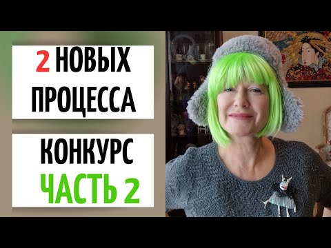 Видео: КОНКУРС || Кикиморы тоже вяжут. ЧАСТЬ 2