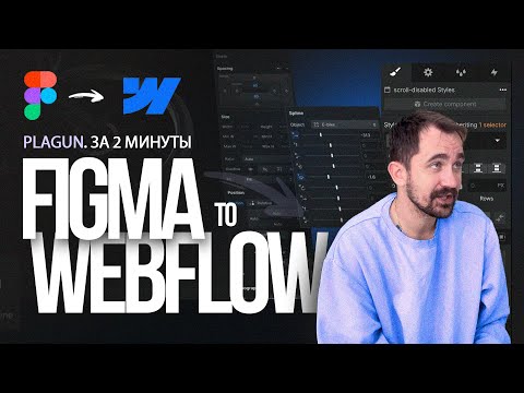 Видео: Figma to Webflow | Плагин