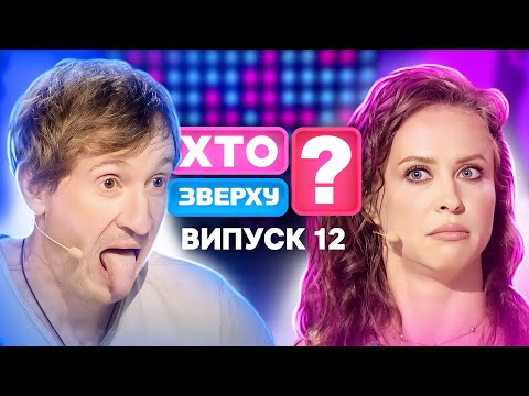 Видео: Хто зверху? 2024 – Випуск 12 від 21.11.2024