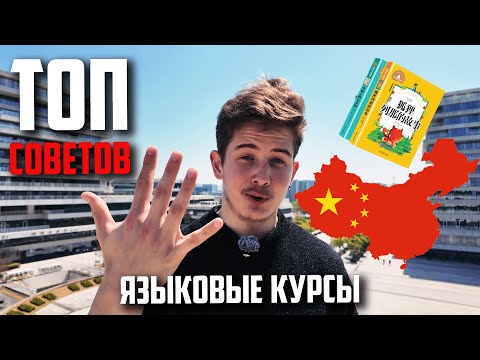 Видео: Что КАЖДЫЙ ОБЯЗАН ЗНАТЬ перед Поступлением на Языковые Курсы в Китай в 2025?
