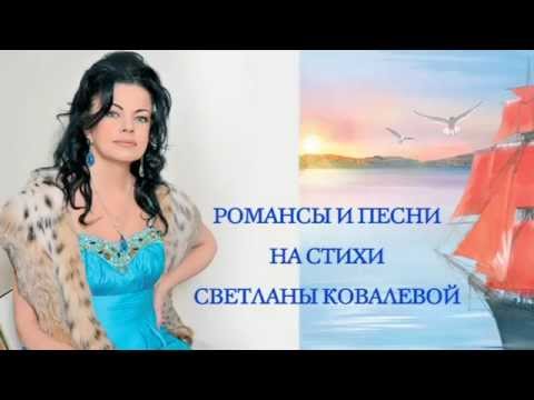 Видео: Концерт " Всем ветрам скажу". Песни на стихи Светланы Ковалевой. ТВ версия монтажа.