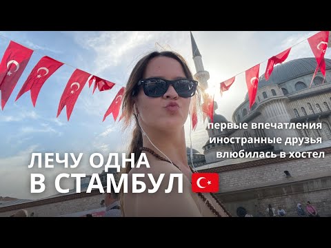 Видео: ЛЕЧУ ОДНА В СТАМБУЛ | ТУРЦИЯ 🇹🇷 Иностранные друзья, первые впечатления