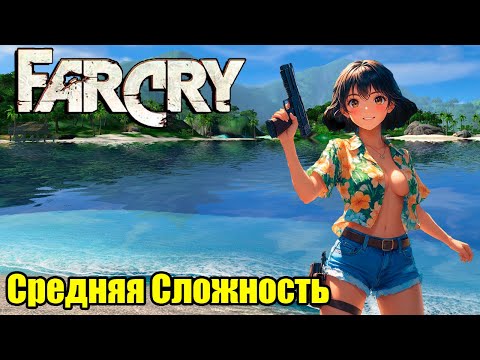 Видео: Far Cry. Прохождение На Средней Сложности №1