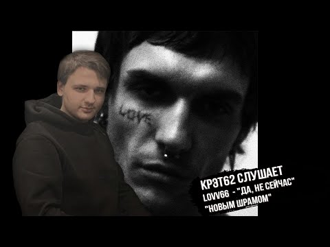 Видео: LOVV66 - ДА, НЕ СЕЙЧАС | Реакция и разбор КРЭТ62