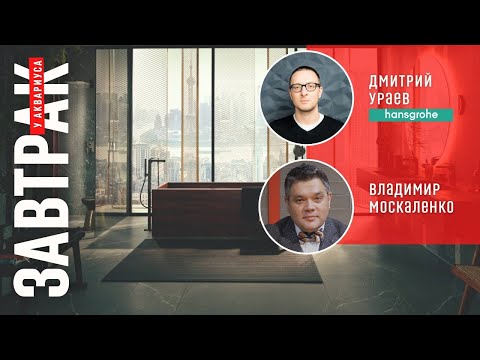 Видео: Ванная 2021. Что нужно знать о новинках сезона. Онлайн-завтрак