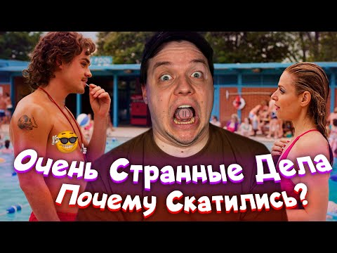 Видео: Почему скатились Очень Странные Дела?