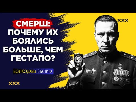 Видео: СМЕРТЬ ШПИОНАМ: вся правда о самой страшной спецслужбе СССР