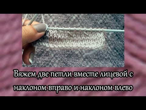 Видео: Вяжем две петли вместе лицевой с наклоном вправо и наклоном влево