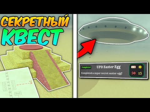 Видео: 🐰Как ВЫПОЛНИТЬ СЕКРЕТНЫЙ КВЕСТ UFO Easter Egg В МЁРТВЫХ РЕЛЬСАХ!🐣