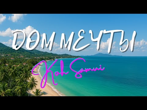 Видео: От виллы с видом на 2млн$ до тайской тюрьмы на острове Самуи