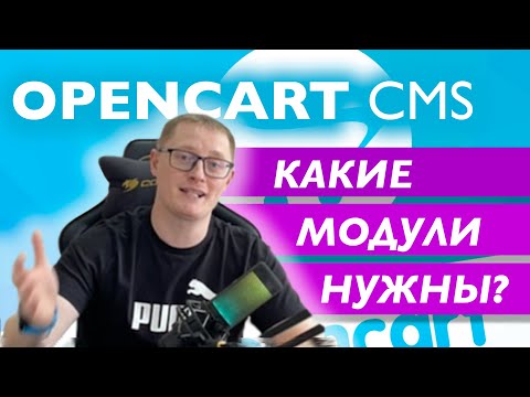 Видео: Главные модули для Opencart, какие нужны и где их взять