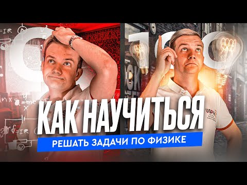 Видео: Как научиться решать задачи по физике? Разговор с Виталичем по душам