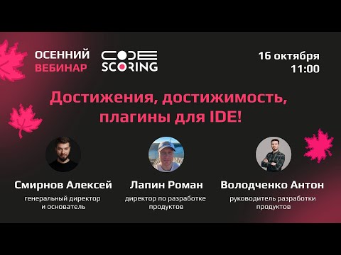 Видео: Достижения, достижимость и IDE-плагины: осенний вебинар CodeScoring